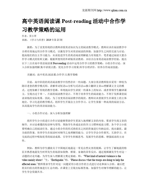 高中英语阅读课Post-reading活动中合作学习教学策略的运用