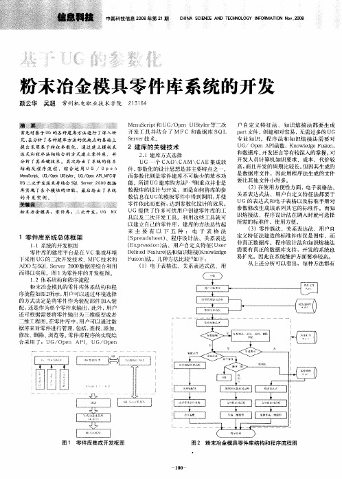 基于UG的参数化粉末冶金模具零件库系统的开发