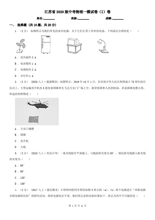 江苏省2020版中考物理一模试卷(I)卷(精编)