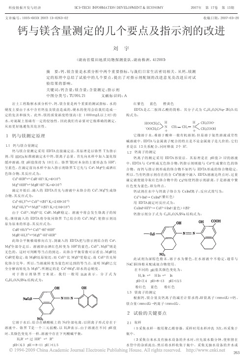 钙与镁含量测定的几个要点及指示剂的改进