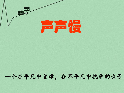 高中语文《声声慢》课件 语文版必修3