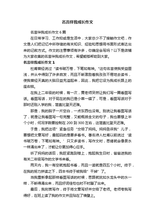 名言伴我成长作文