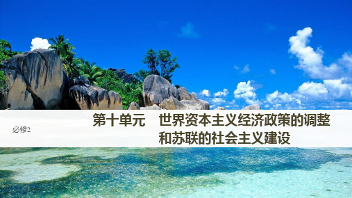 高三历史一轮复习优质课件：第27讲  从“战时共产主义”到“斯大林模式”