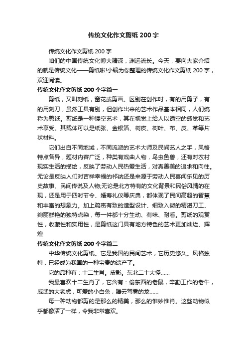 传统文化作文剪纸200字