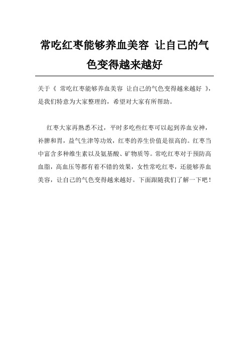 常吃红枣能够养血美容 让自己的气色变得越来越好