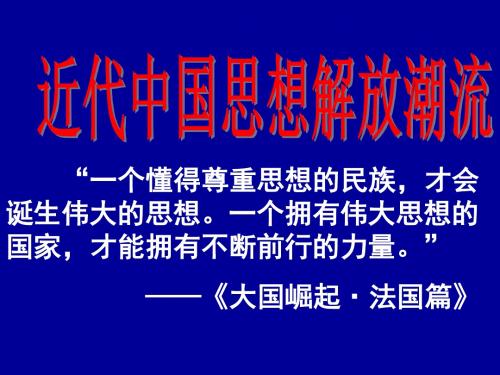 高三历史复习课件：近代中国思想解放潮流