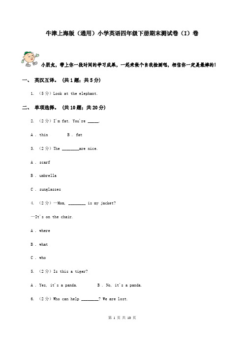 牛津上海版(通用)小学英语四年级下册期末测试卷(I)卷