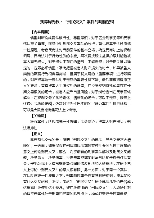 我荐周光权：“刑民交叉”案件的判断逻辑