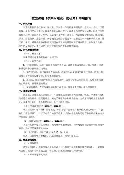 微型课题《学案问题设计的研究》中期报告 