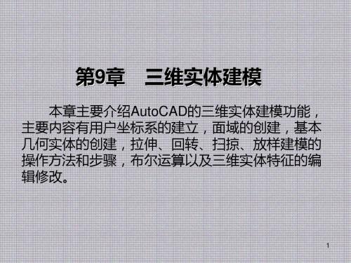 AutoCAD2008机械绘图实用教程第9章 三维实体建模