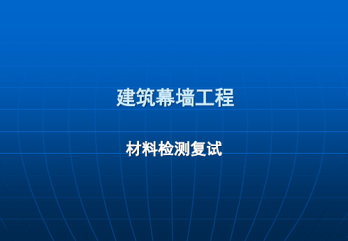 建筑幕墙材料检测复试