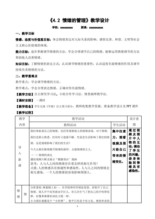 初一七年级下册道德与法治部编版第四课第二节《情绪的管理》教案