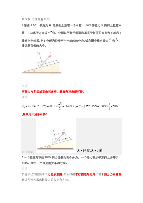 16 3.5 力的分解 课后练习答案