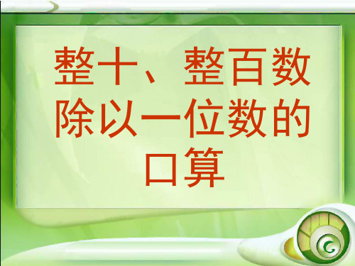 整十、整百数除以一位数的口算