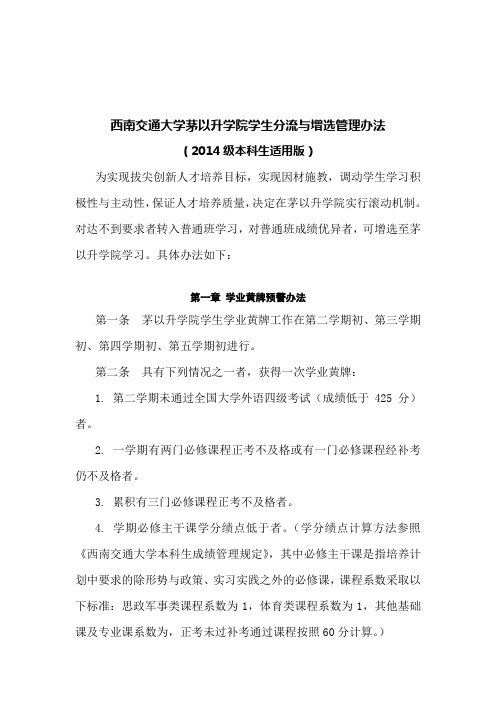 西南交通大学茅以升学院学生分流与增选管理办法