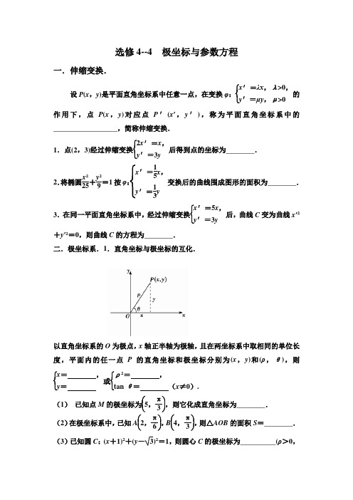 高中数学选修4《极坐标与参数方程》