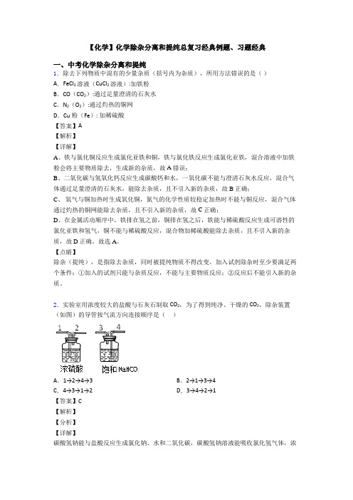 【化学】化学除杂分离和提纯总复习经典例题、习题经典