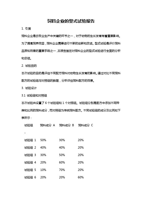 饲料企业的型式试验报告