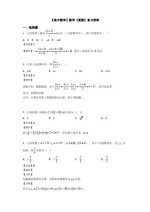 高考数学压轴专题(易错题)备战高考《复数》基础测试题及答案