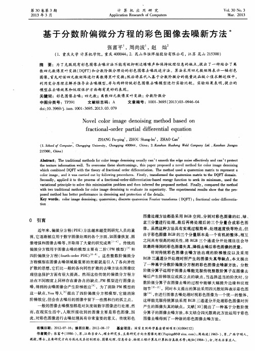 基于分数阶偏微分方程的彩色图像去噪新方法