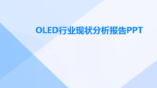 OLED行业现状分析报告ppt