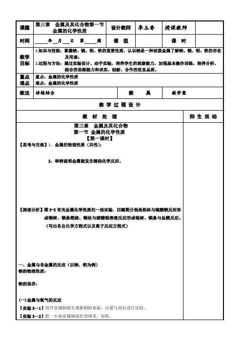 【全国百强校】辽宁省本溪市高级中学高中化学人教必修一学案及课后自测：第三章第一节+金属的化学性质