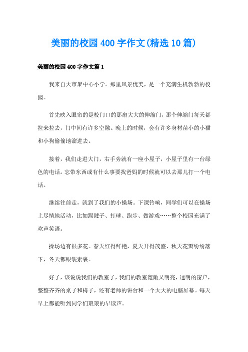 美丽的校园400字作文(精选10篇)