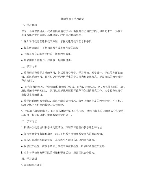 兼职教研员学习计划