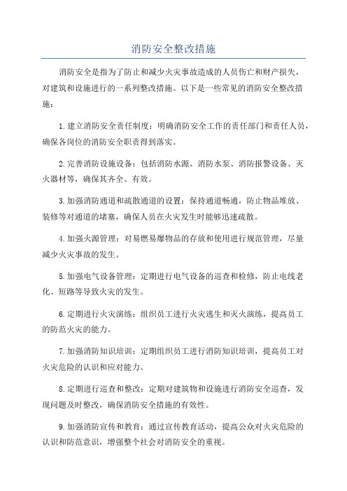 消防安全整改措施