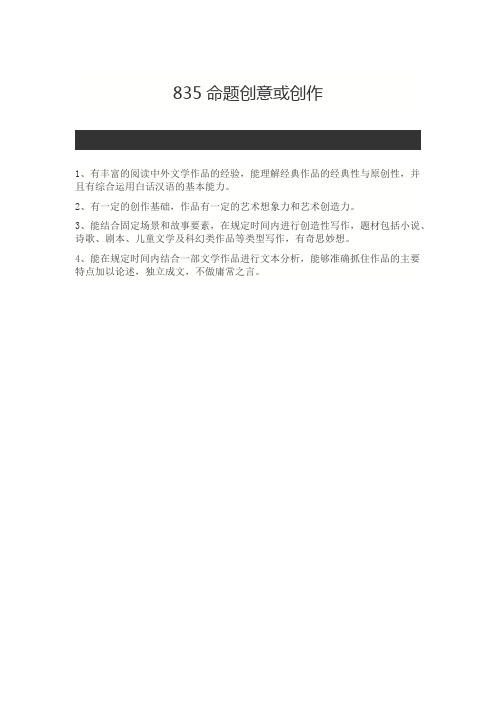 北京师范大学835命题创意或创作2020年考研专业课初试大纲