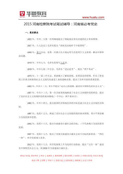 2015河南检察院考试笔试辅导：河南省必考党史