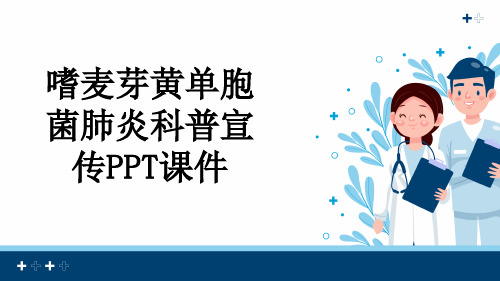 嗜麦芽黄单胞菌肺炎科普宣传PPT课件