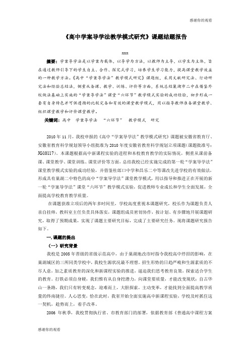 《高中学案导学法教学模式研究》课题结题报告 .doc