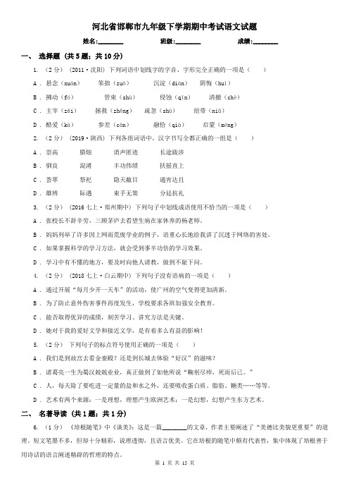 河北省邯郸市九年级下学期期中考试语文试题