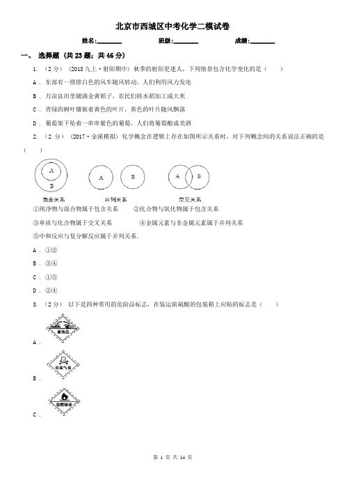 北京市西城区中考化学二模试卷