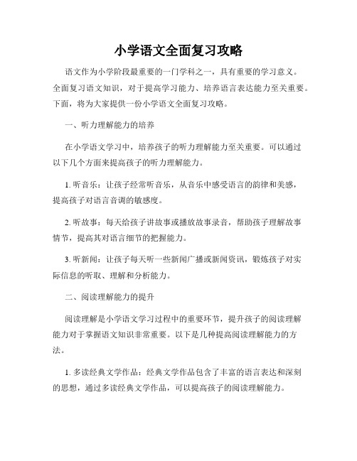 小学语文全面复习攻略