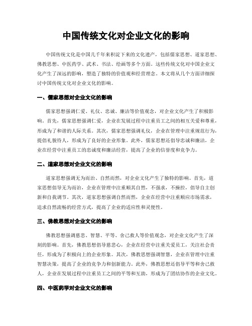 中国传统文化对企业文化的影响