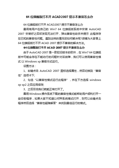 64位旗舰版打不开ACAD2007提示不兼容怎么办