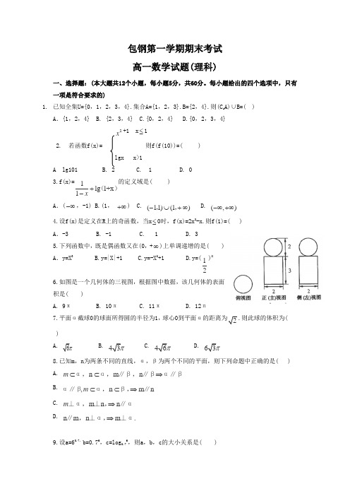 内蒙古包头高一上学期期末考试数学理试题