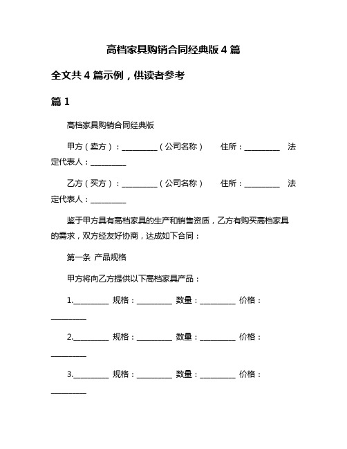 高档家具购销合同经典版4篇