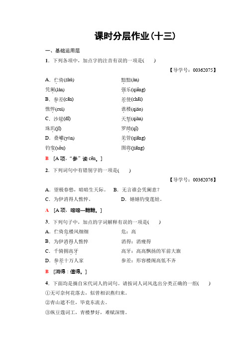 高中高中语文粤教版选修(唐诗宋词元散曲选读)课时分层作业13+Word版含答案