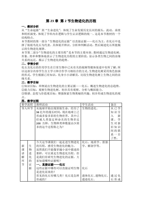 苏科版生物八年级下册7.23.2生物进化的历程 教案