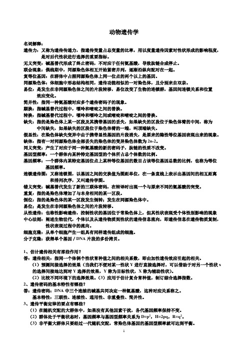 动物遗传学
