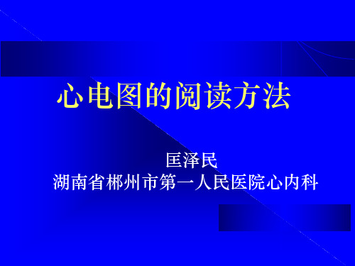 心电图的阅读方法正式版
