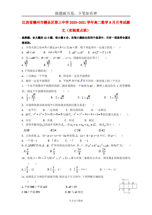 江西省赣州市赣县区第三中学2020_2021学年高二数学9月月考试题文实验重点班2