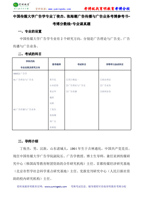 中国传媒大学广告学专业丁俊杰、张海潮广告传播与广告业务考博参考书-考博分数线-专业课真题