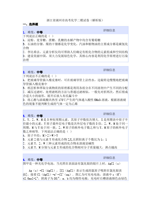 浙江省湖州市高考化学二模试卷(解析版)