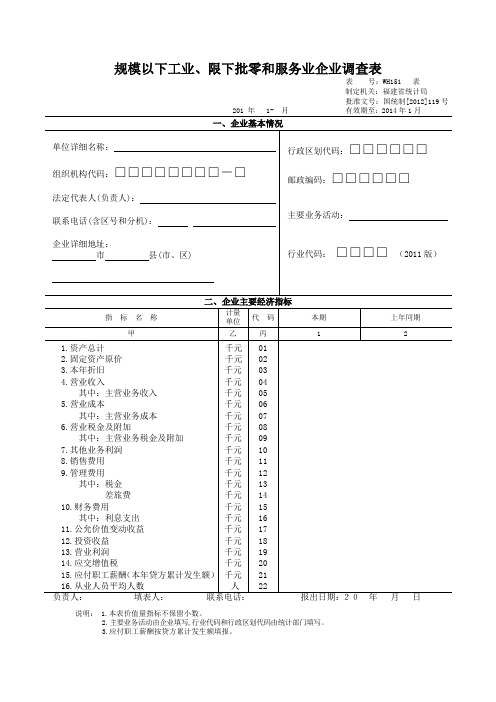 规模以下工业限下批零和服务业企业调查表