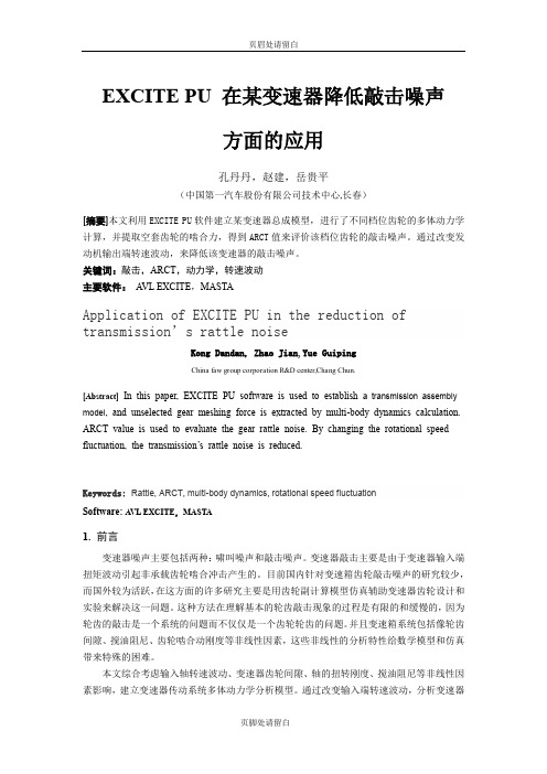 308_EXCITE PU在某变速器降低敲击噪声方面的应用_一汽_孔丹丹