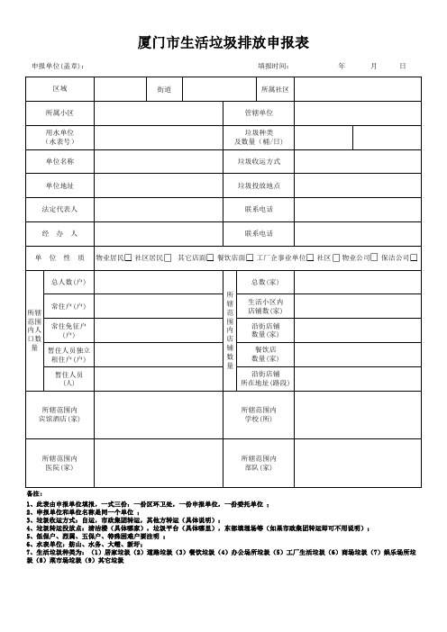 厦门市生活垃圾排放申报表